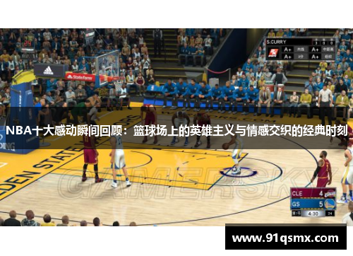 NBA十大感动瞬间回顾：篮球场上的英雄主义与情感交织的经典时刻