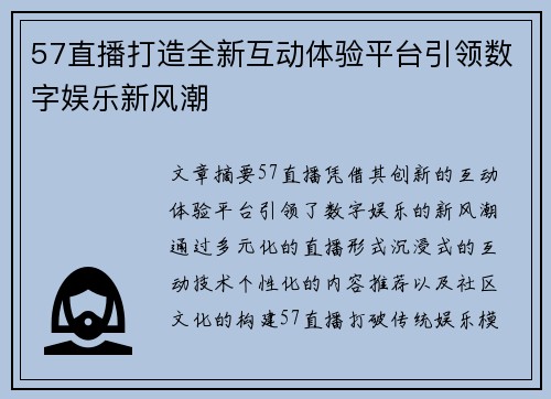 57直播打造全新互动体验平台引领数字娱乐新风潮