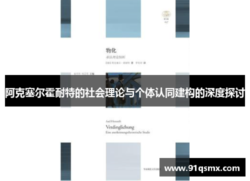 阿克塞尔霍耐特的社会理论与个体认同建构的深度探讨